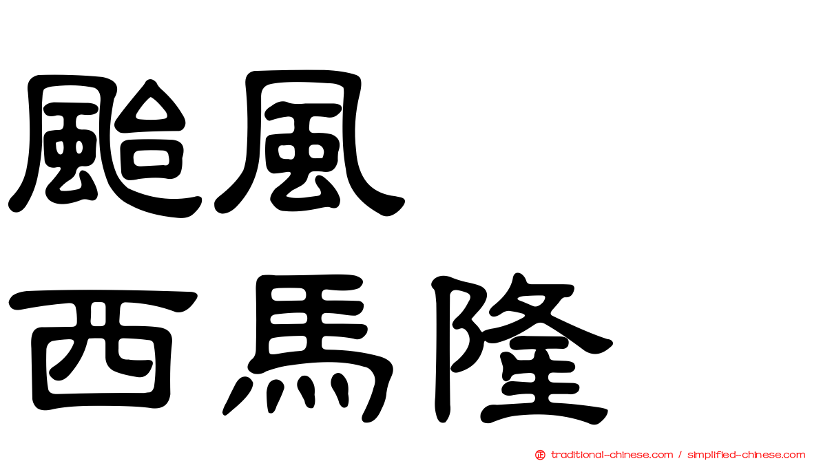 颱風　　西馬隆